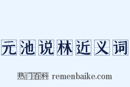 元池说林近义词是什么意思的图片